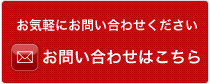 お問い合わせはこちら