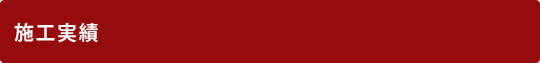 施工実績