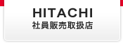 HITACHI　社員販売取扱店