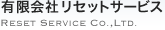有限会社リセットサービス