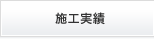 施工実績