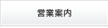 営業案内